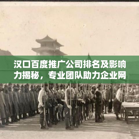 汉口百度推广公司排名及影响力揭秘，专业团队助力企业网络营销领先一步！