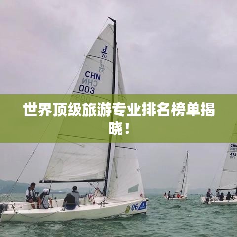 世界顶级旅游专业排名榜单揭晓！
