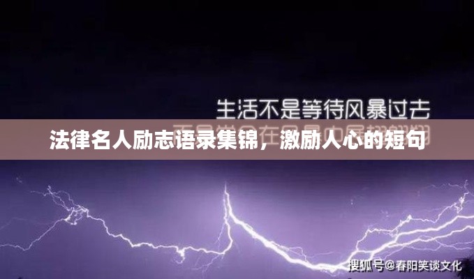 法律名人励志语录集锦，激励人心的短句