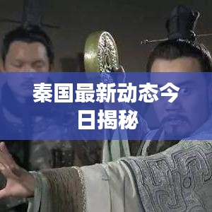 秦国最新动态今日揭秘