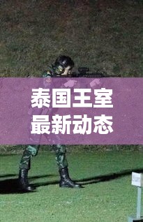 泰国王室最新动态揭秘
