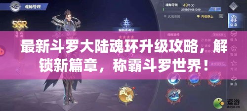 最新斗罗大陆魂环升级攻略，解锁新篇章，称霸斗罗世界！