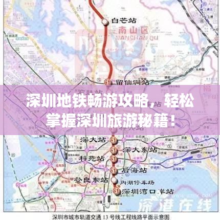 深圳地铁畅游攻略，轻松掌握深圳旅游秘籍！