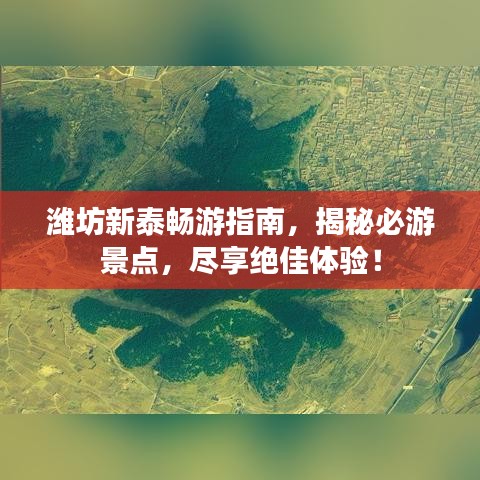 潍坊新泰畅游指南，揭秘必游景点，尽享绝佳体验！