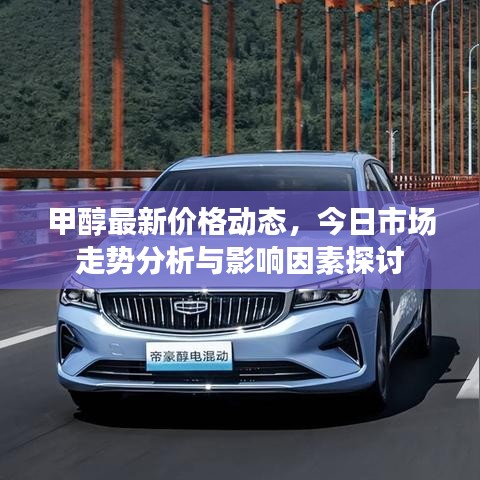 甲醇最新价格动态，今日市场走势分析与影响因素探讨