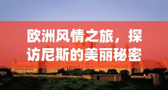 欧洲风情之旅，探访尼斯的美丽秘密