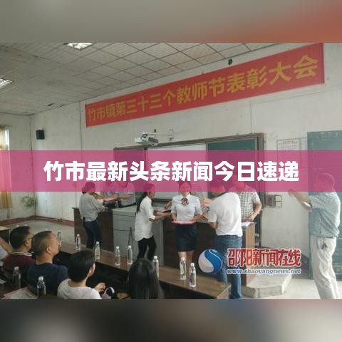 竹市最新头条新闻今日速递