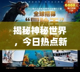揭秘神秘世界，今日热点新闻带你误入仙境