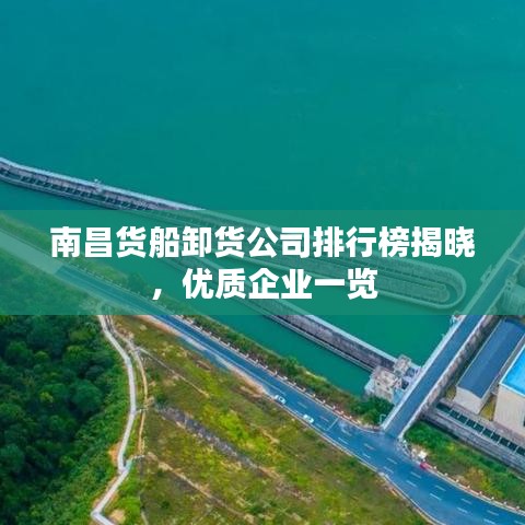 南昌货船卸货公司排行榜揭晓，优质企业一览
