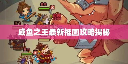 咸鱼之王最新推图攻略揭秘