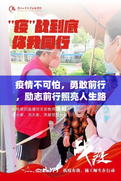 疫情不可怕，勇敢前行，励志前行照亮人生路