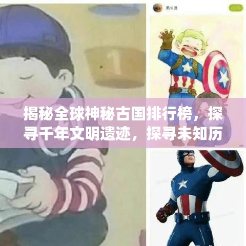 揭秘全球神秘古国排行榜，探寻千年文明遗迹，探寻未知历史之谜