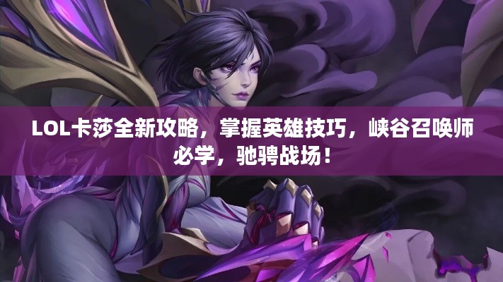 LOL卡莎全新攻略，掌握英雄技巧，峡谷召唤师必学，驰骋战场！