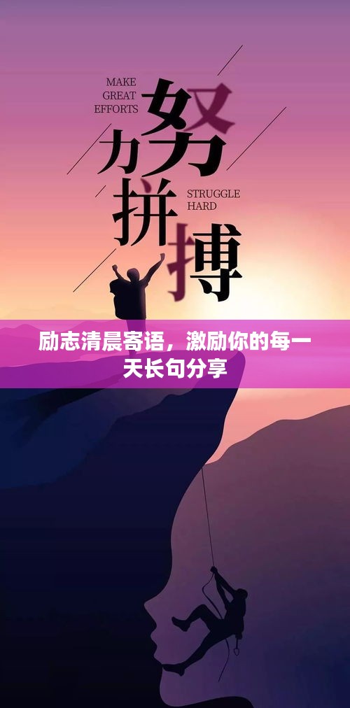 励志清晨寄语，激励你的每一天长句分享