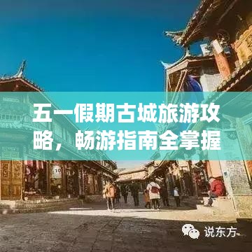 五一假期古城旅游攻略，畅游指南全掌握