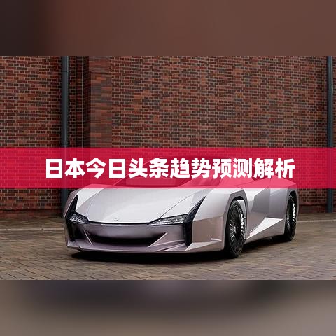 日本今日头条趋势预测解析