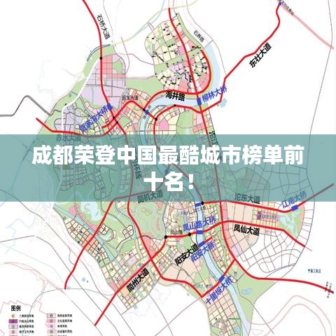 成都荣登中国最酷城市榜单前十名！