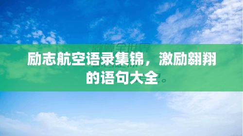 励志航空语录集锦，激励翱翔的语句大全