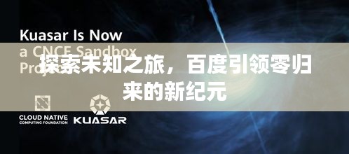 探索未知之旅，百度引领零归来的新纪元