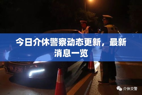 今日介休警察动态更新，最新消息一览