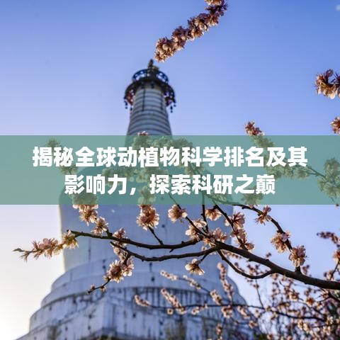 揭秘全球动植物科学排名及其影响力，探索科研之巅