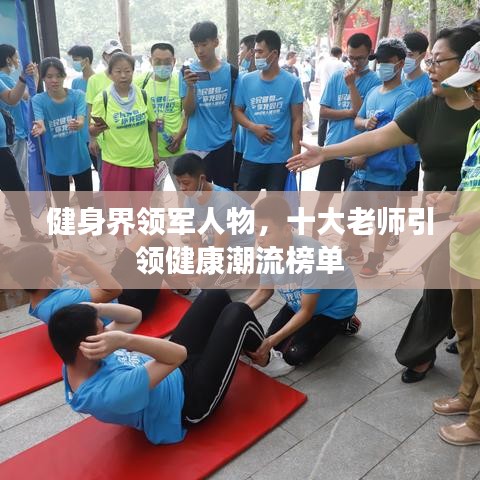 健身界领军人物，十大老师引领健康潮流榜单