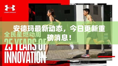 安德玛最新动态，今日更新重磅消息！
