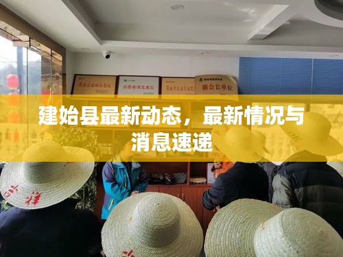 建始县最新动态，最新情况与消息速递