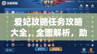 爱妃攻略任务攻略大全，全面解析，助你轻松完成！（最新）