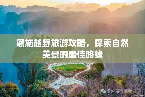 恩施越野旅游攻略，探索自然美景的最佳路线