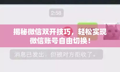 揭秘微信双开技巧，轻松实现微信账号自由切换！