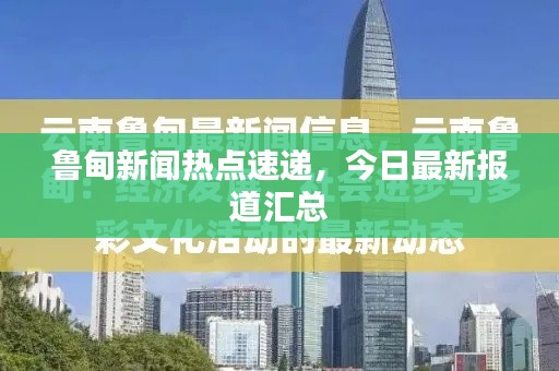 鲁甸新闻热点速递，今日最新报道汇总