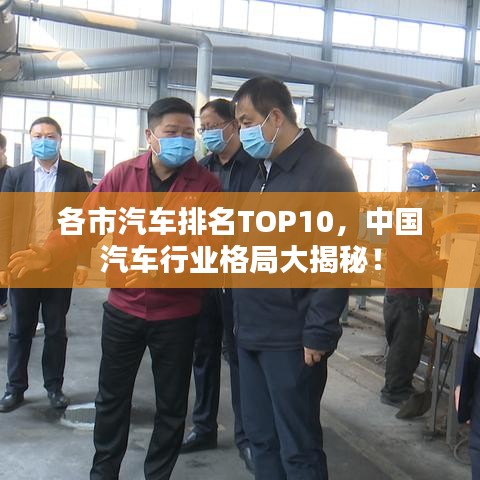 各市汽车排名TOP10，中国汽车行业格局大揭秘！