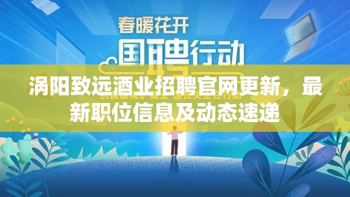 涡阳致远酒业招聘官网更新，最新职位信息及动态速递