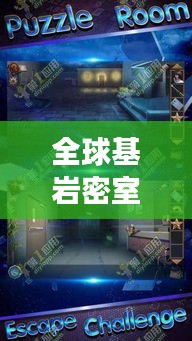 全球基岩密室逃脱排行榜，挑战智慧与勇气的极致结合！
