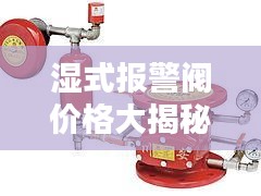 湿式报警阀价格大揭秘，最新行情与选购指南