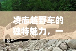 凌志越野车的独特魅力，一次百度带你探索的冒险之旅