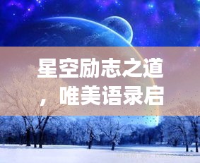 星空励志之道，唯美语录启示心灵成长