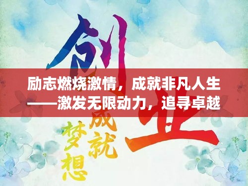 励志燃烧激情，成就非凡人生——激发无限动力，追寻卓越梦想