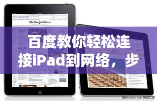 百度教你轻松连接iPad到网络，步骤详解