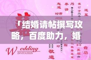「结婚请帖撰写攻略，百度助力，婚礼邀请函瞬间提升格调」