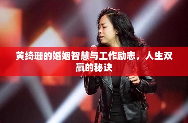 黄绮珊的婚姻智慧与工作励志，人生双赢的秘诀