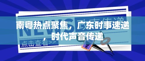 南粤热点聚焦，广东时事速递，时代声音传递