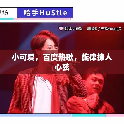 小可爱，百度热歌，旋律撩人心弦