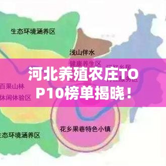 河北养殖农庄TOP10榜单揭晓！