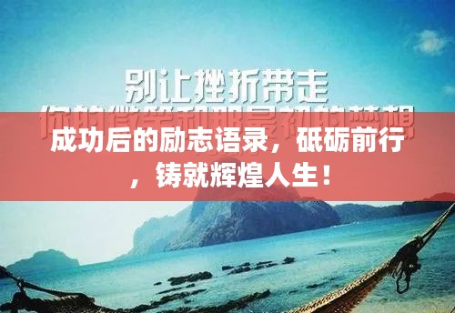 成功后的励志语录，砥砺前行，铸就辉煌人生！
