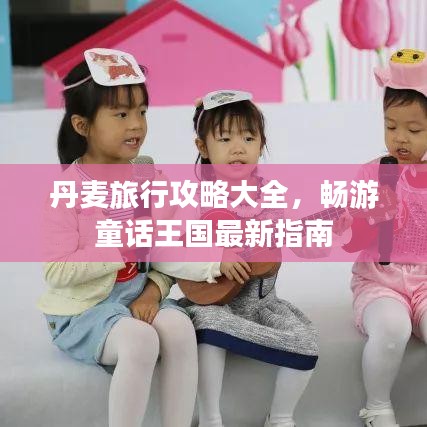丹麦旅行攻略大全，畅游童话王国最新指南