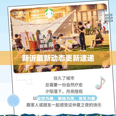 新沂最新动态更新速递