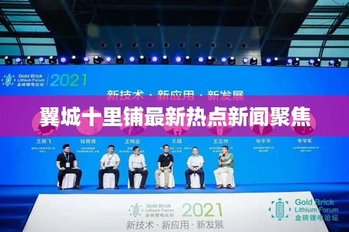 翼城十里铺最新热点新闻聚焦