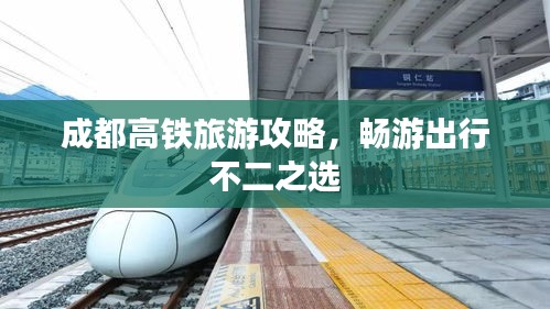 成都高铁旅游攻略，畅游出行不二之选